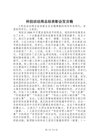 科技活动周总结表彰会发言稿