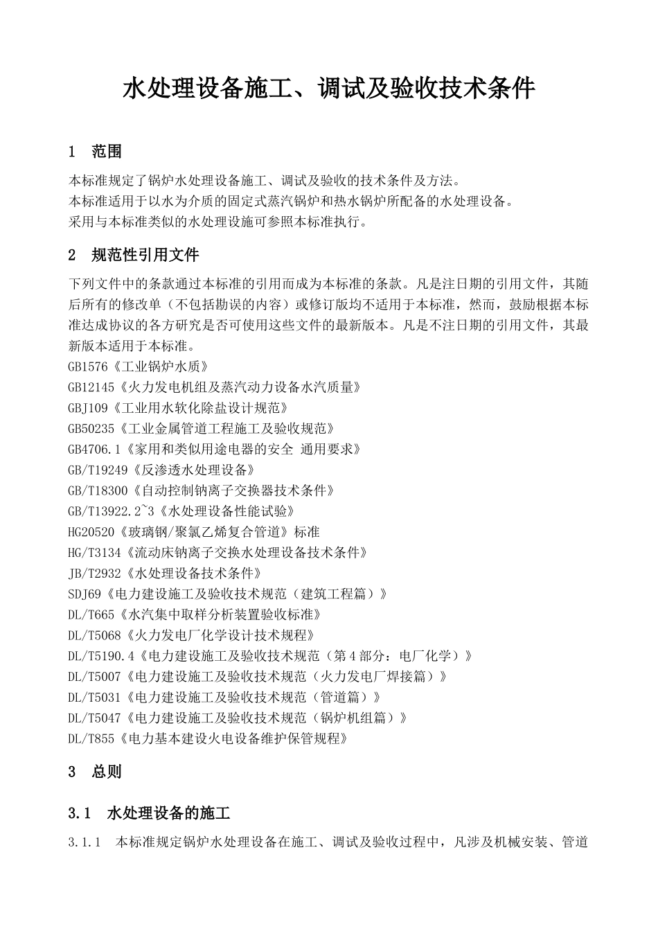 水处理设备施工、调试与验收技术条件_第1页