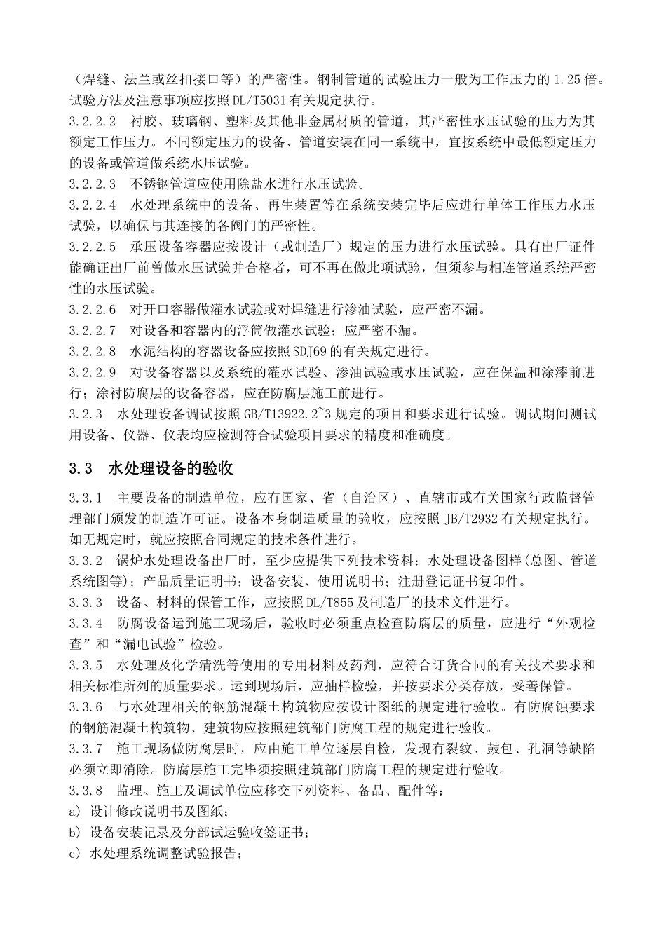 水处理设备施工、调试与验收技术条件_第3页