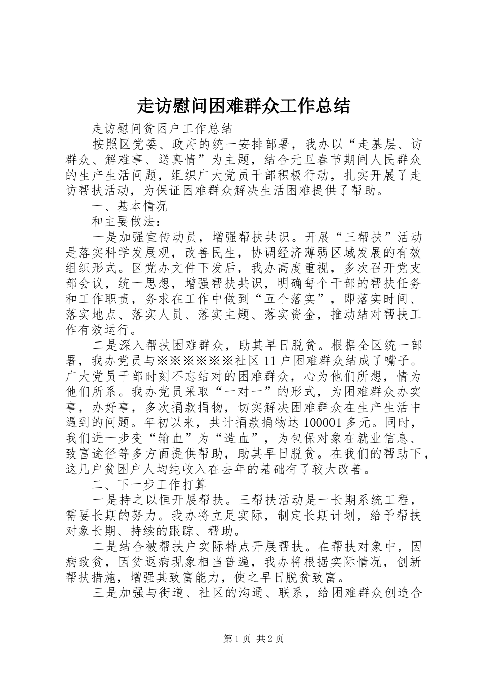 走访慰问困难群众工作总结_第1页