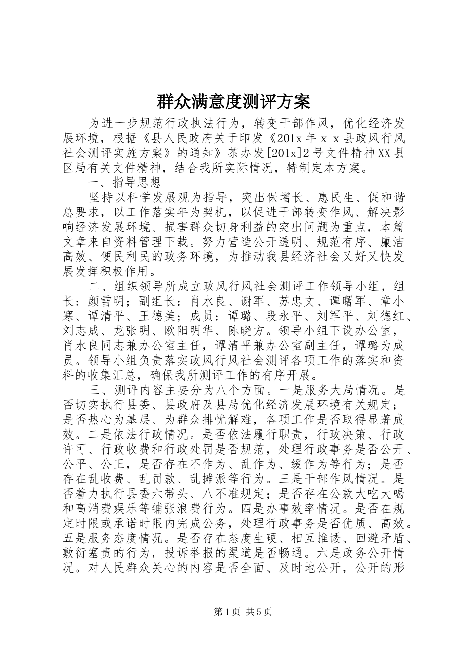 群众满意度测评方案_第1页