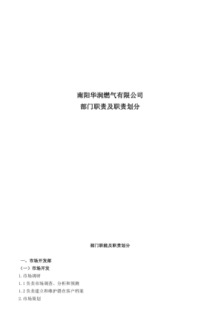 公司部门职能及职责划分