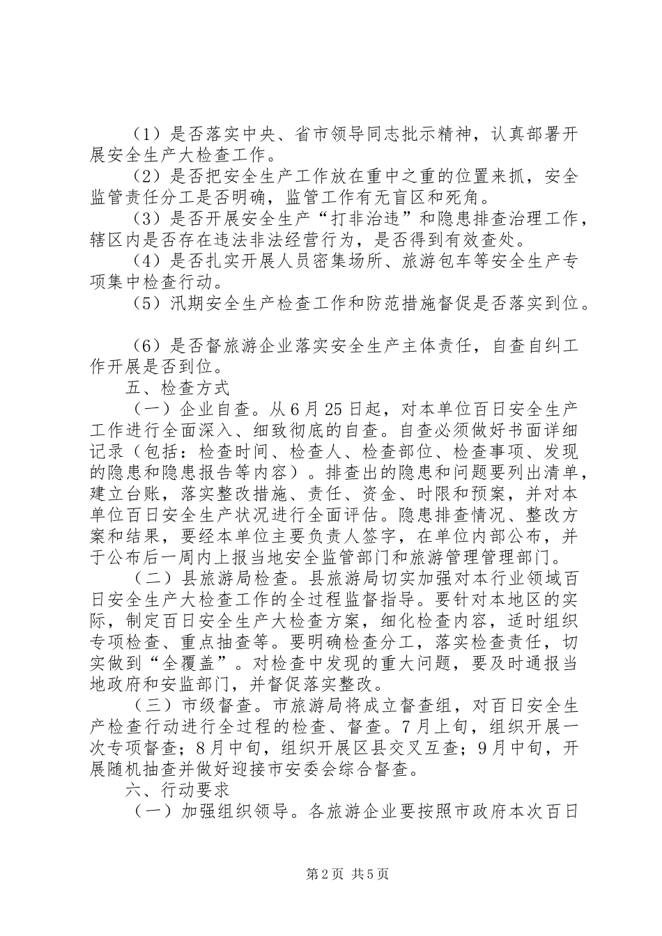 旅游业安全生产大检查工作方案(共2篇)_第2页