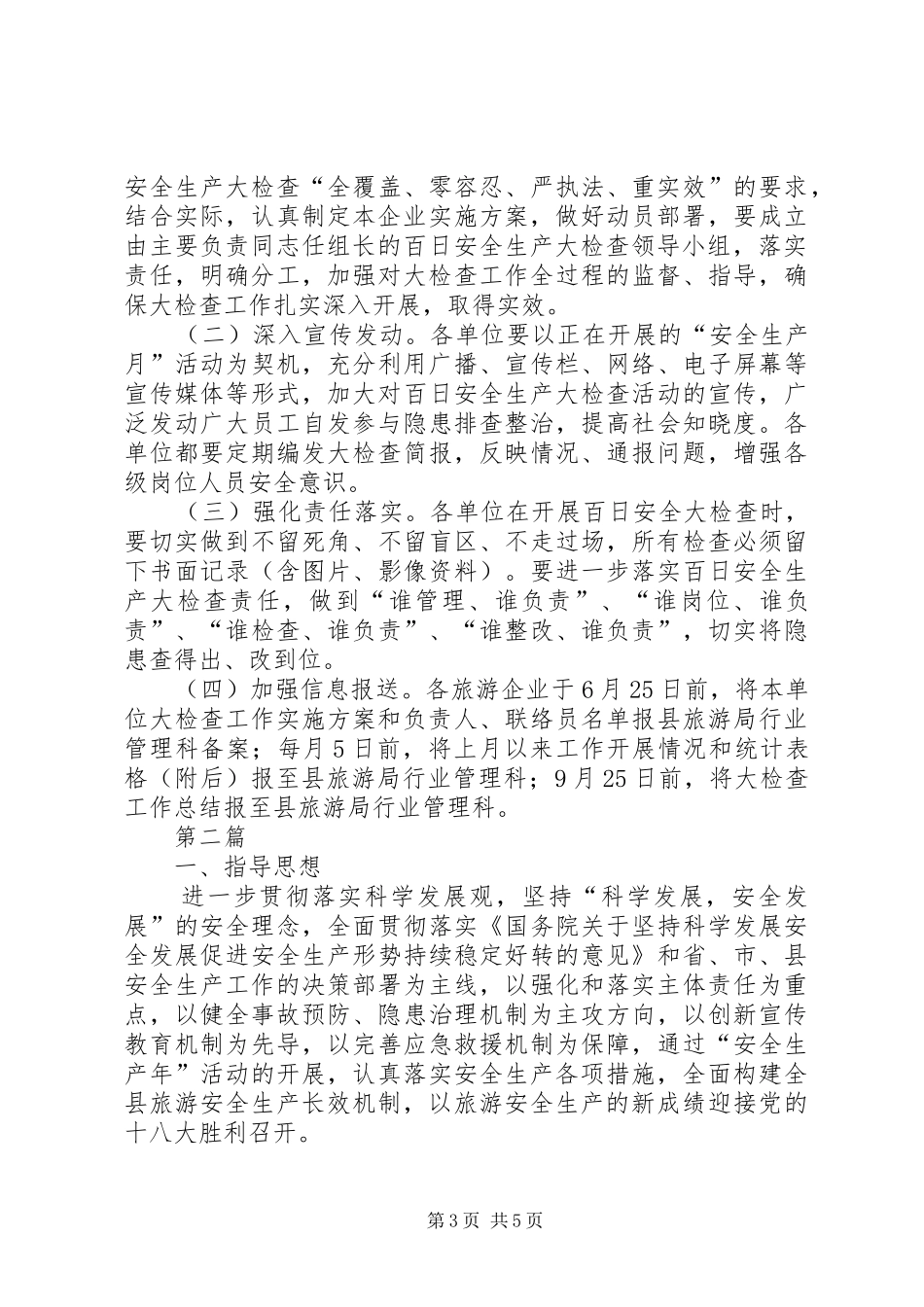 旅游业安全生产大检查工作方案(共2篇)_第3页
