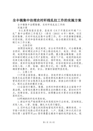 全丰镇集中治理农村杆线乱拉工作的实施方案