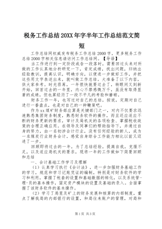 税务工作总结20XX年字半年工作总结范文简短