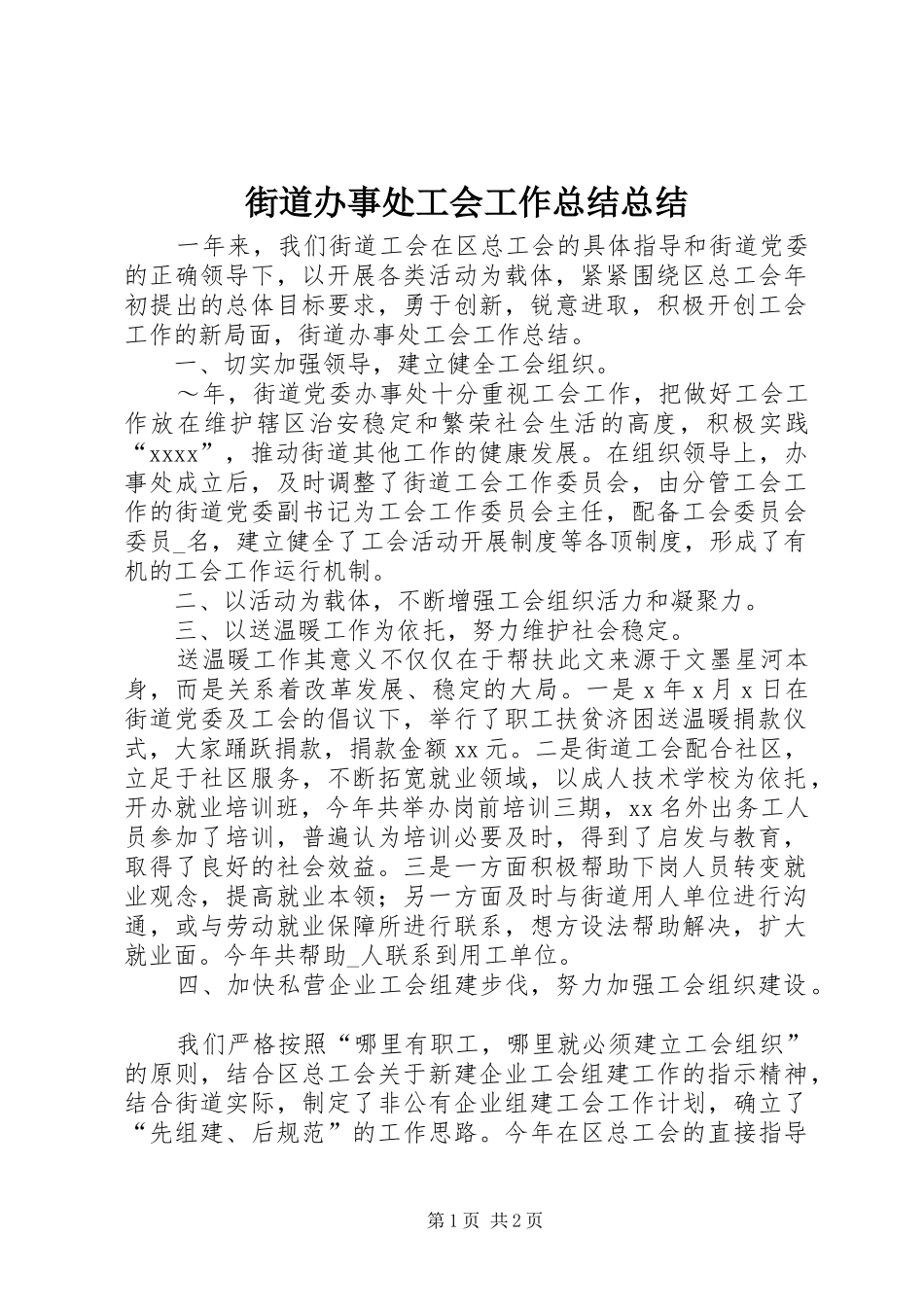 街道办事处工会工作总结总结_第1页