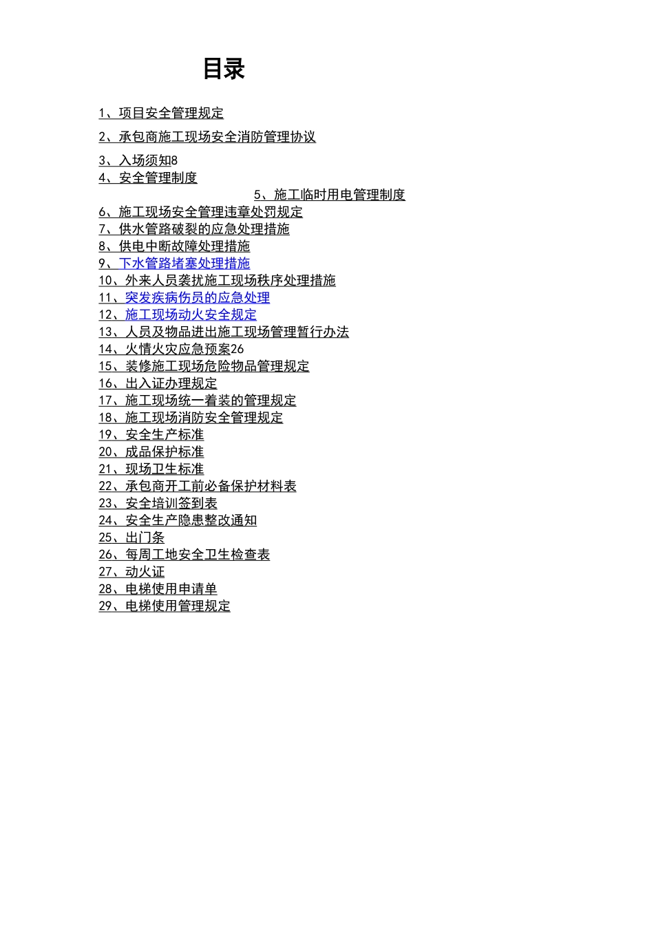 安全管理规定(完全版)_第1页