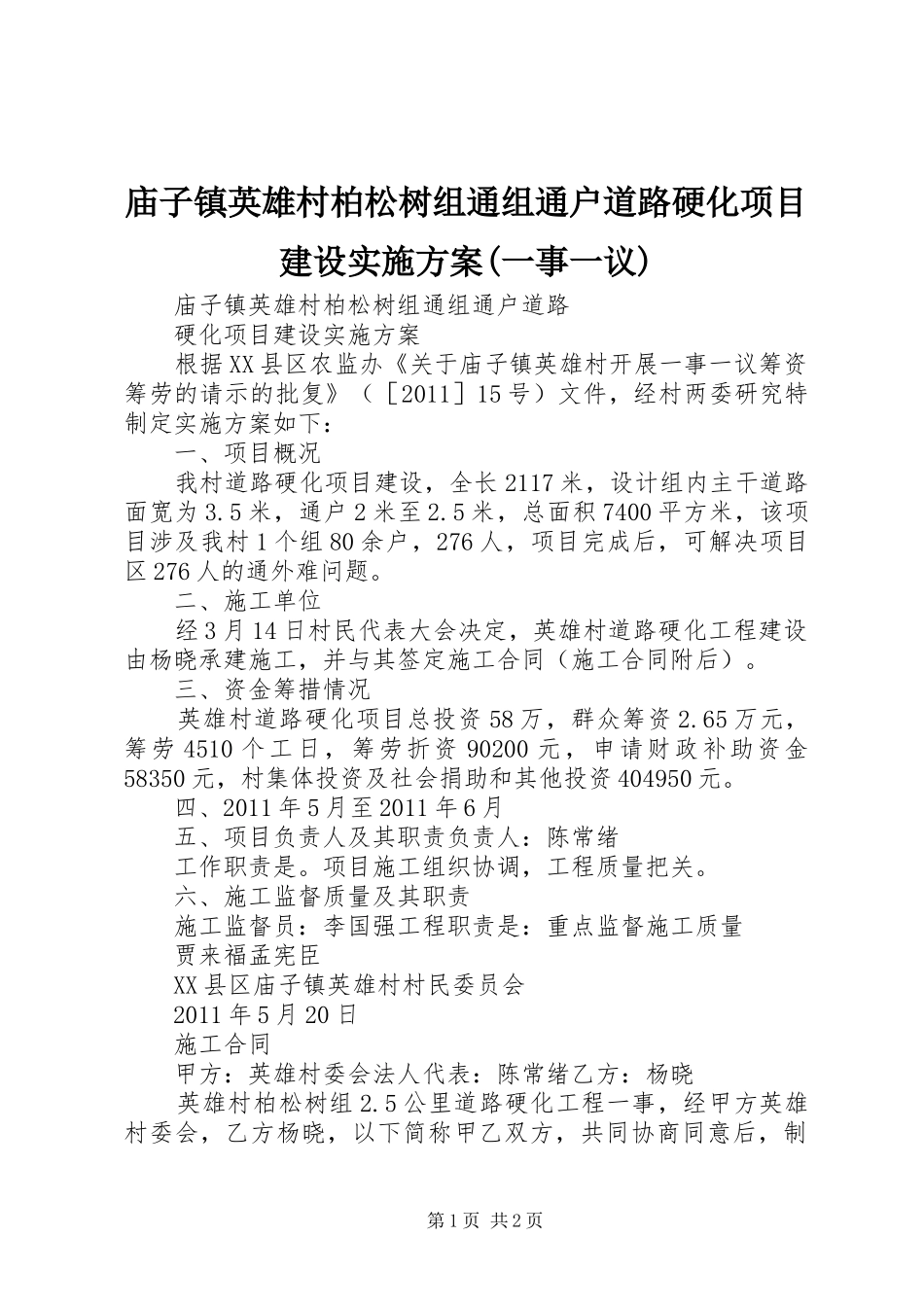 庙子镇英雄村柏松树组通组通户道路硬化项目建设实施方案(一事一议)_第1页