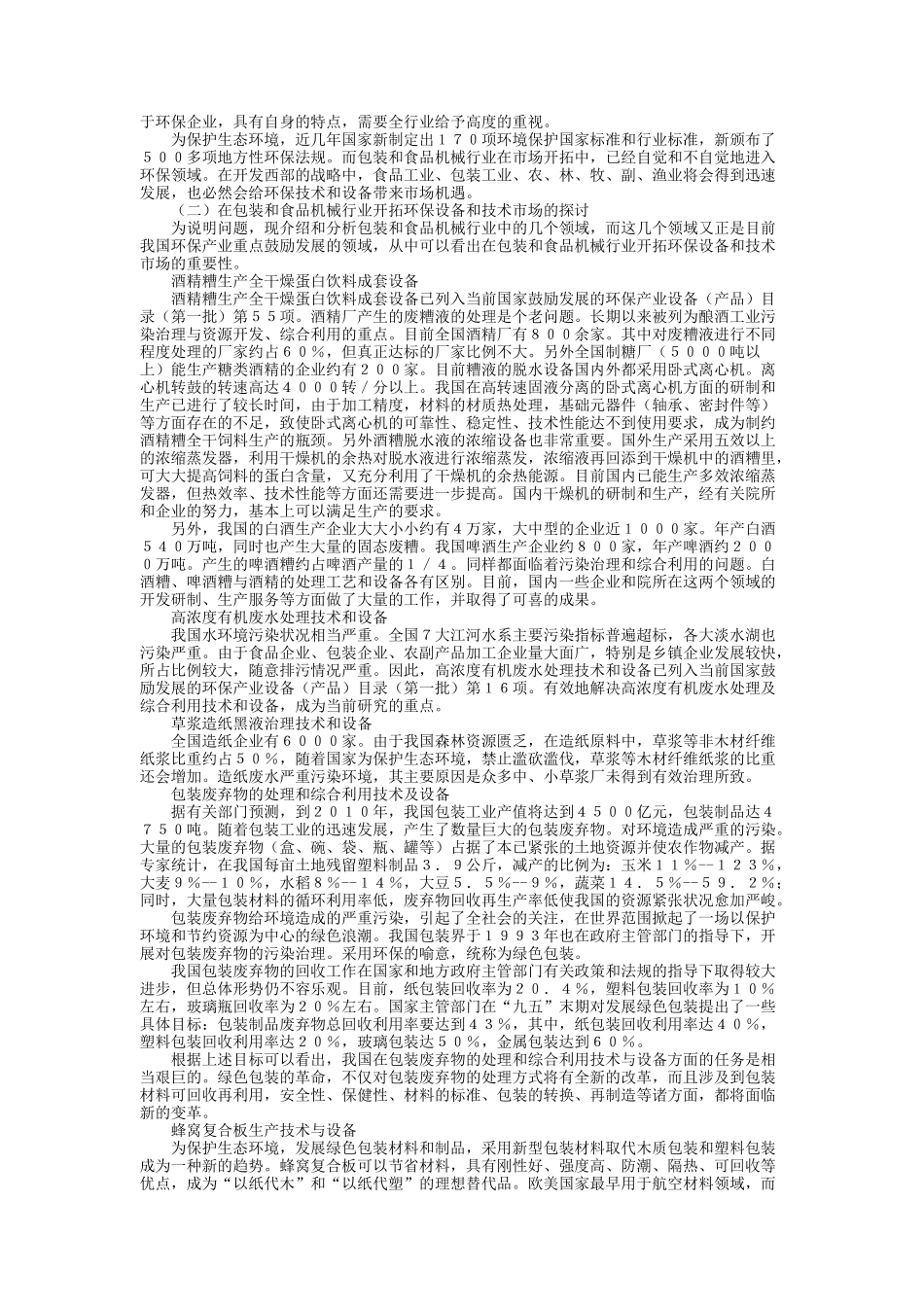 中国环保产业和环保设备的概况及发展趋势_第2页