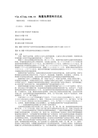 中国环保产业和环保设备的概况及发展趋势