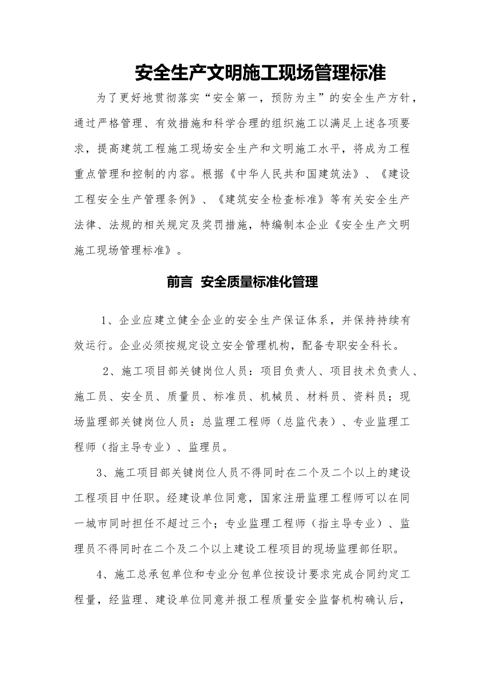 安全生产文明施工现场管理标准(新)_第1页