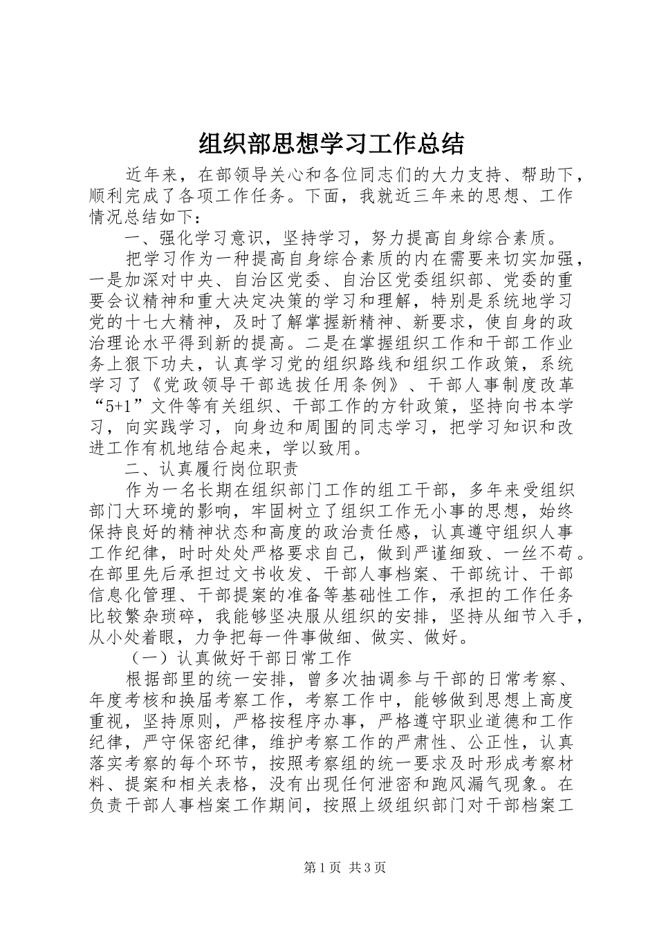 组织部思想学习工作总结_第1页