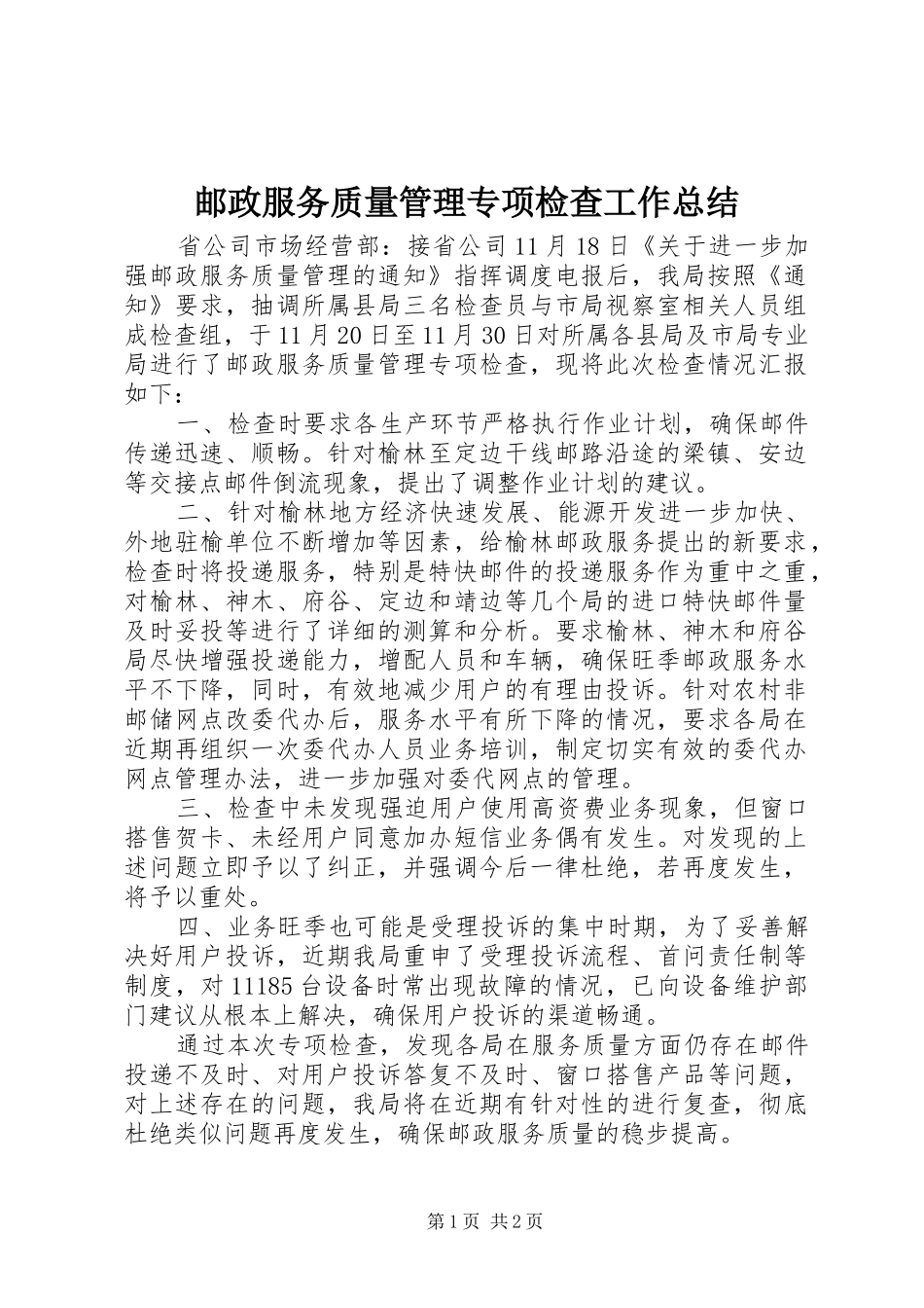 邮政服务质量管理专项检查工作总结_第1页