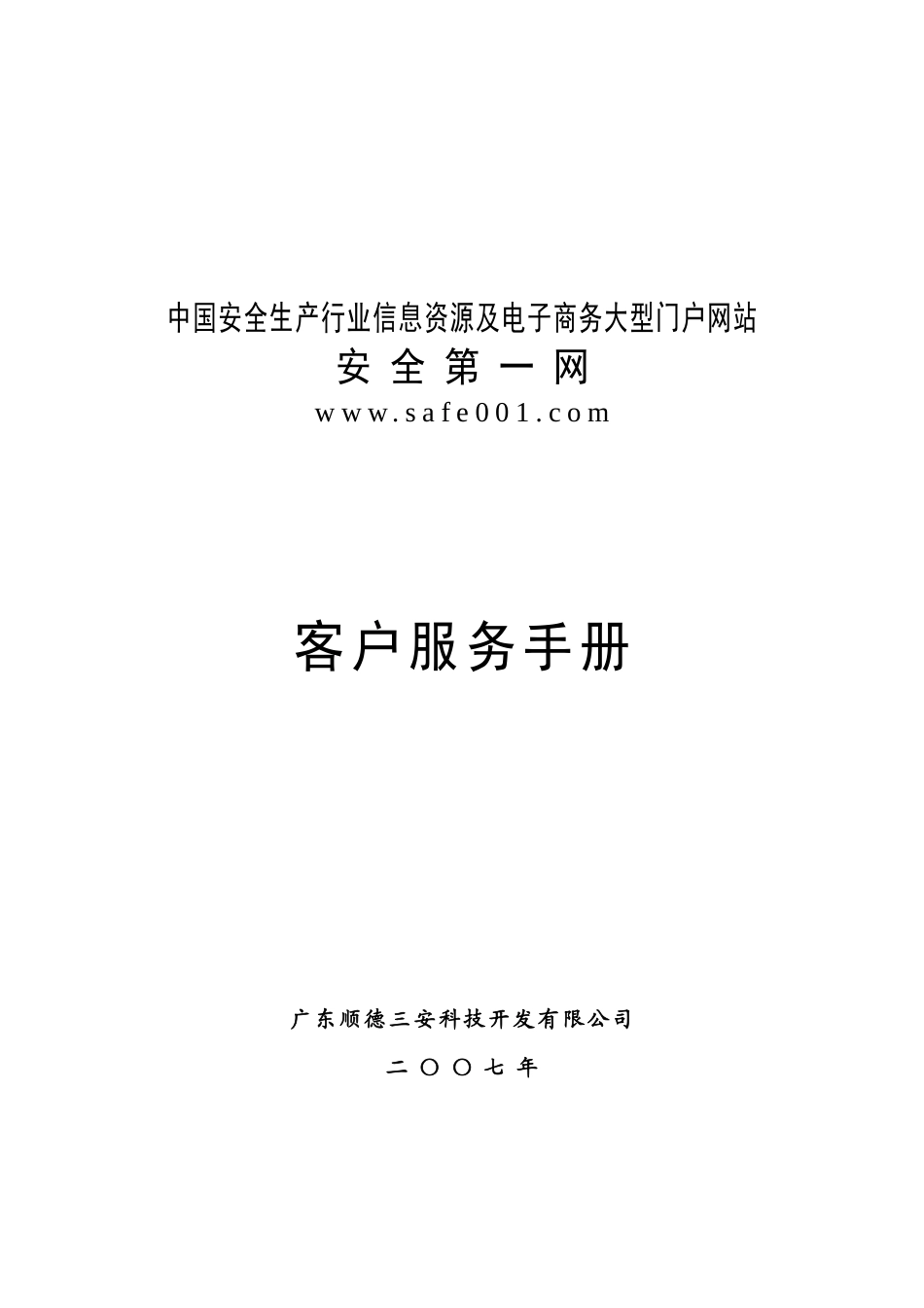 中国安全生产行业信息资源及电子商务大型门户网站_第1页