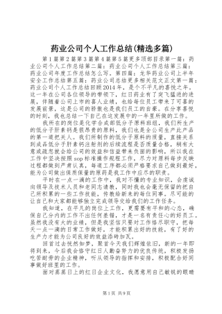 药业公司个人工作总结(精选多篇)