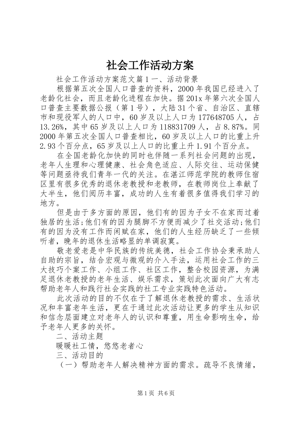 社会工作活动方案_第1页