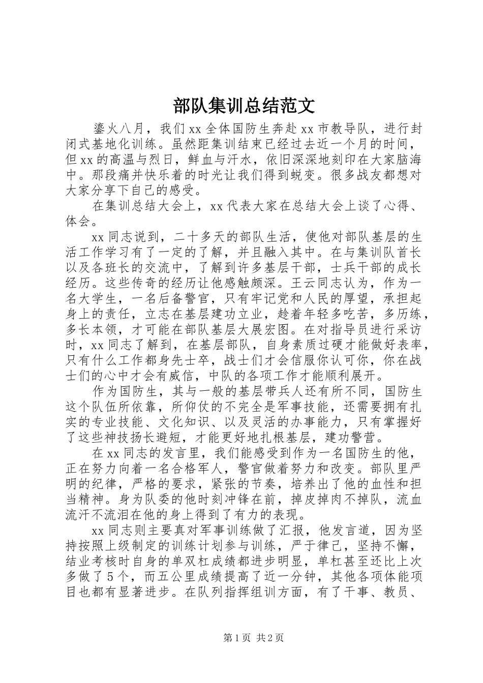 部队集训总结范文_第1页