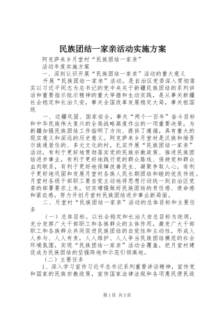 民族团结一家亲活动实施方案