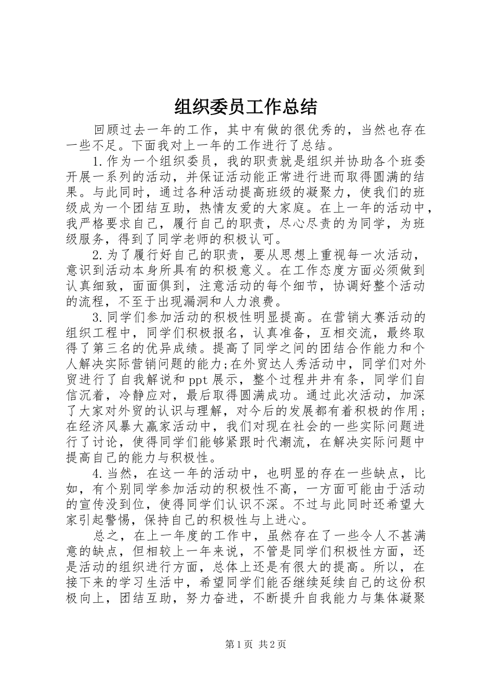 组织委员工作总结_第1页