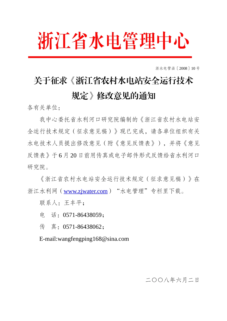 关于征求《浙江省农村水电站安全运行技术规定》_第1页