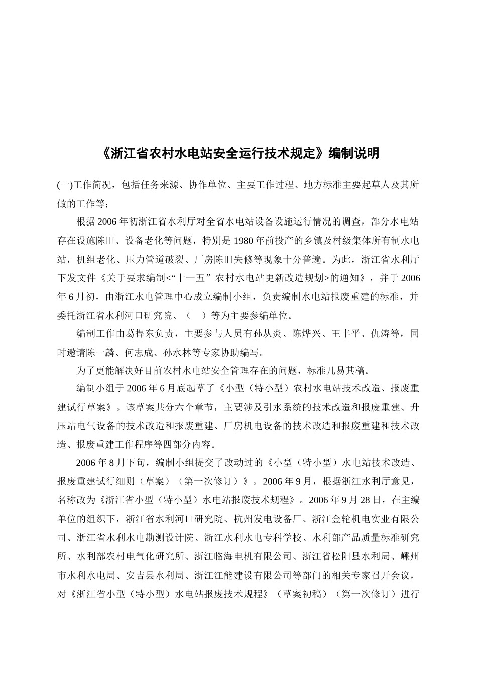 关于征求《浙江省农村水电站安全运行技术规定》_第2页