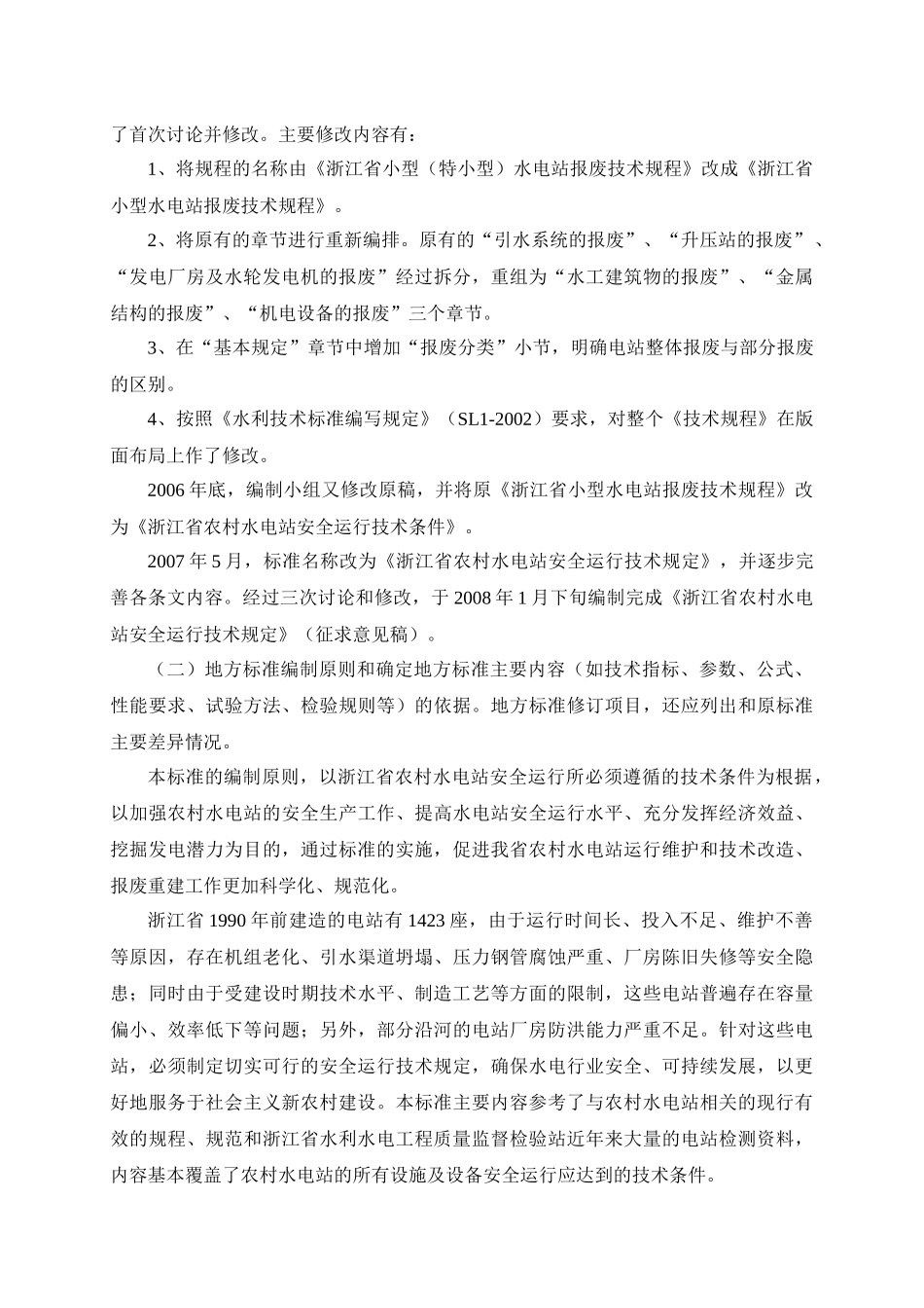 关于征求《浙江省农村水电站安全运行技术规定》_第3页