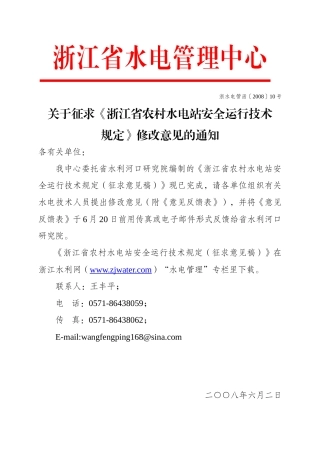 关于征求《浙江省农村水电站安全运行技术规定》