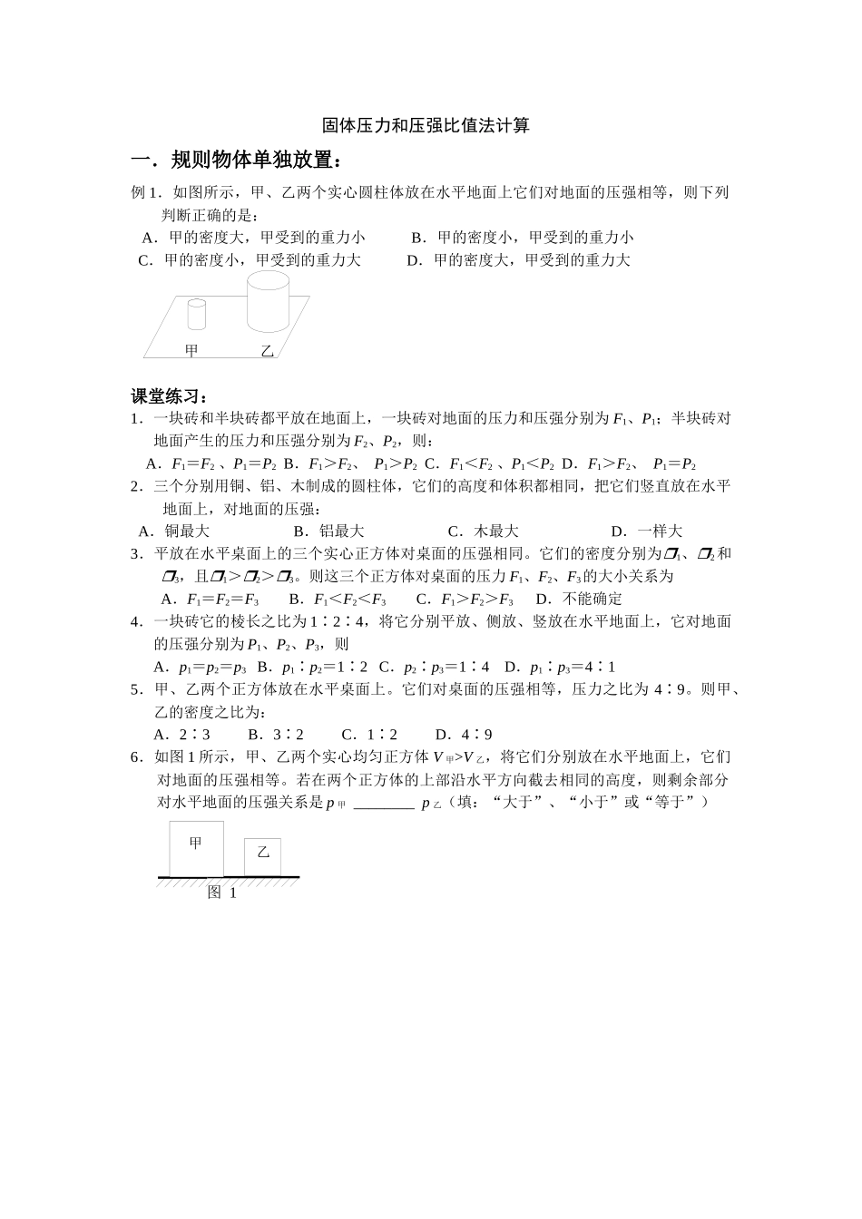 固体压力和压强比值法计算_第1页