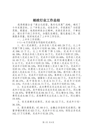 邮政行业工作总结