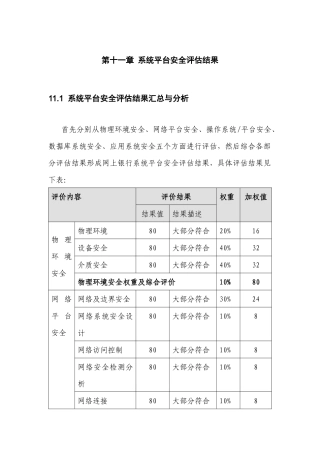 AAA网上银行安全评估报告_系统平台安全评估结果