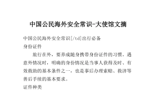 中国公民海外安全常识-大使馆文摘