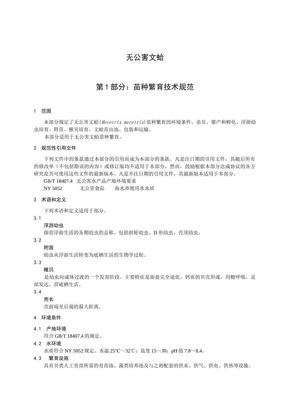 无公害文蛤苗种繁育技术规范-欢迎光临浙江省海洋与渔业局_第3页