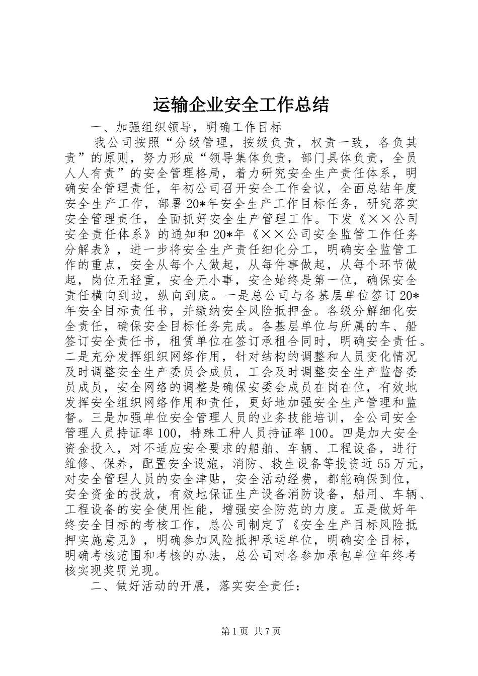 运输企业安全工作总结_第1页