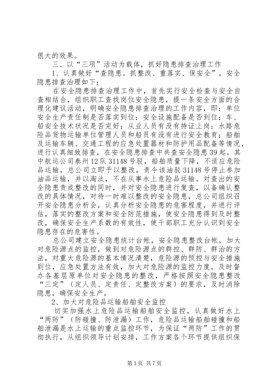 运输企业安全工作总结_第3页