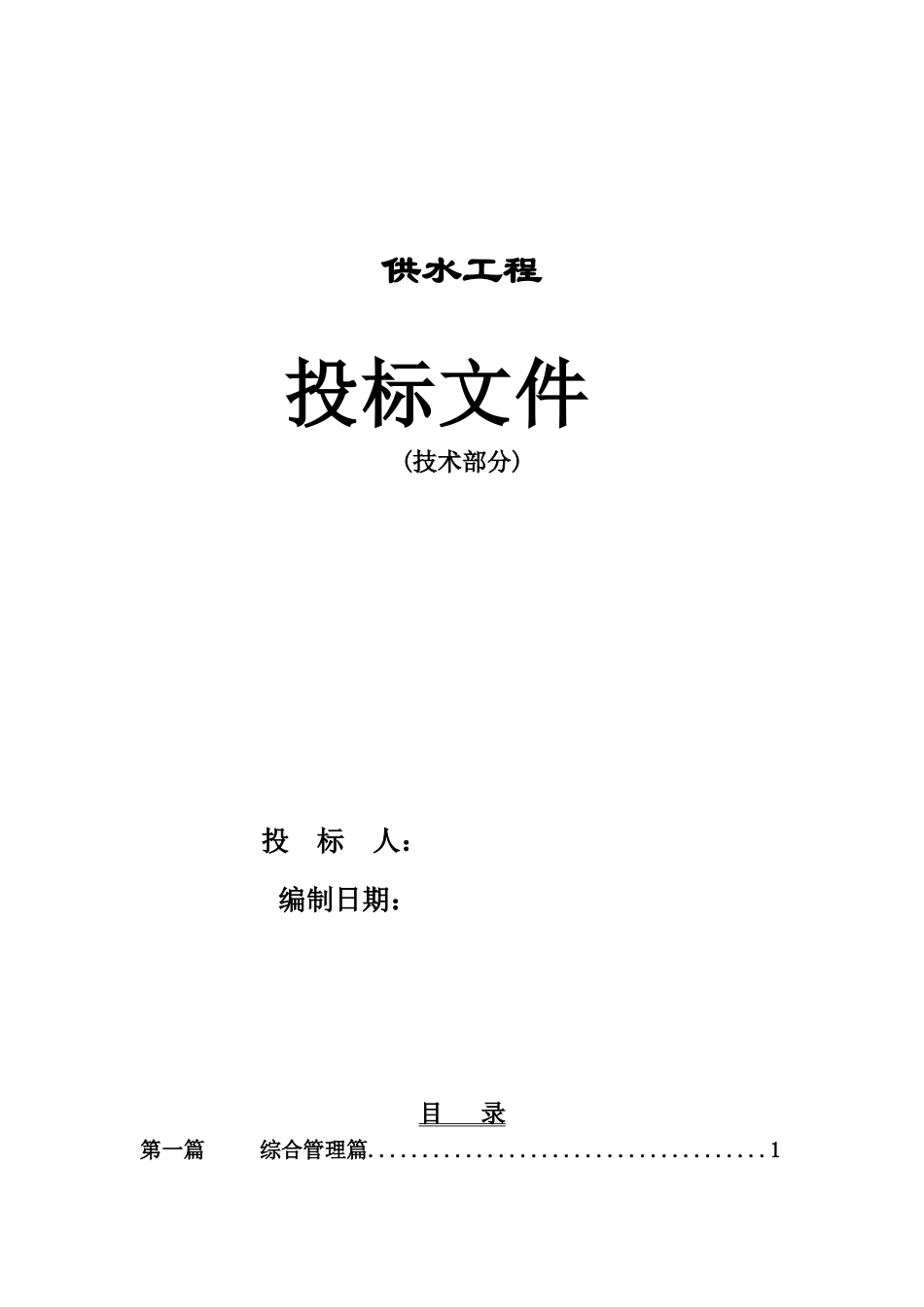 梯级泵站供水设备安装工程方案_第1页