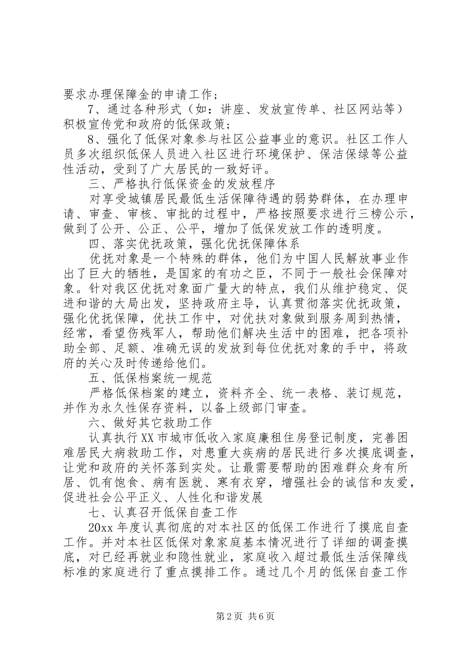 社区民政工作个人总结【XX年民政工作个人总结】_第2页