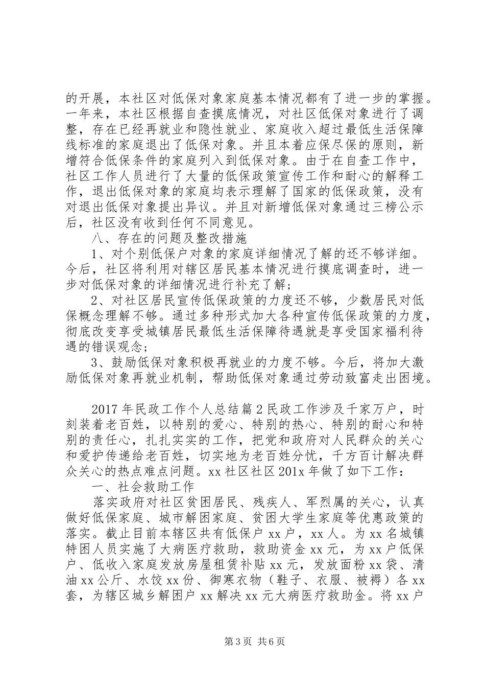 社区民政工作个人总结【XX年民政工作个人总结】_第3页