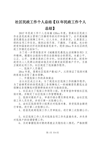 社区民政工作个人总结【XX年民政工作个人总结】