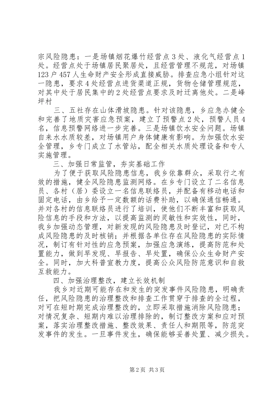 突发事件风险隐患排查监管工作的总结_第2页