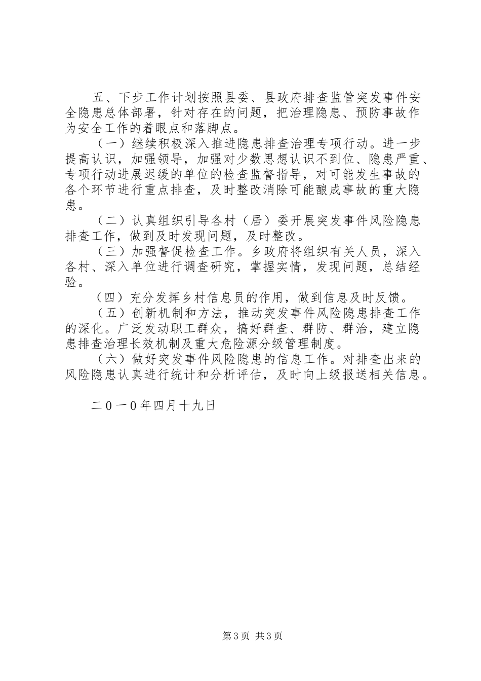 突发事件风险隐患排查监管工作的总结_第3页