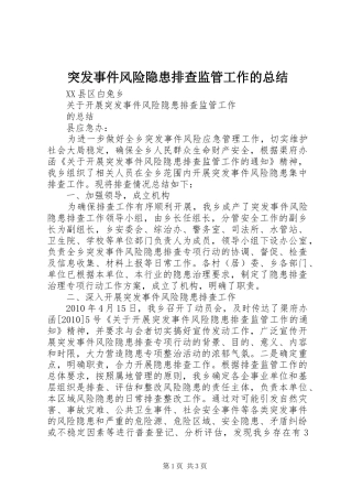 突发事件风险隐患排查监管工作的总结