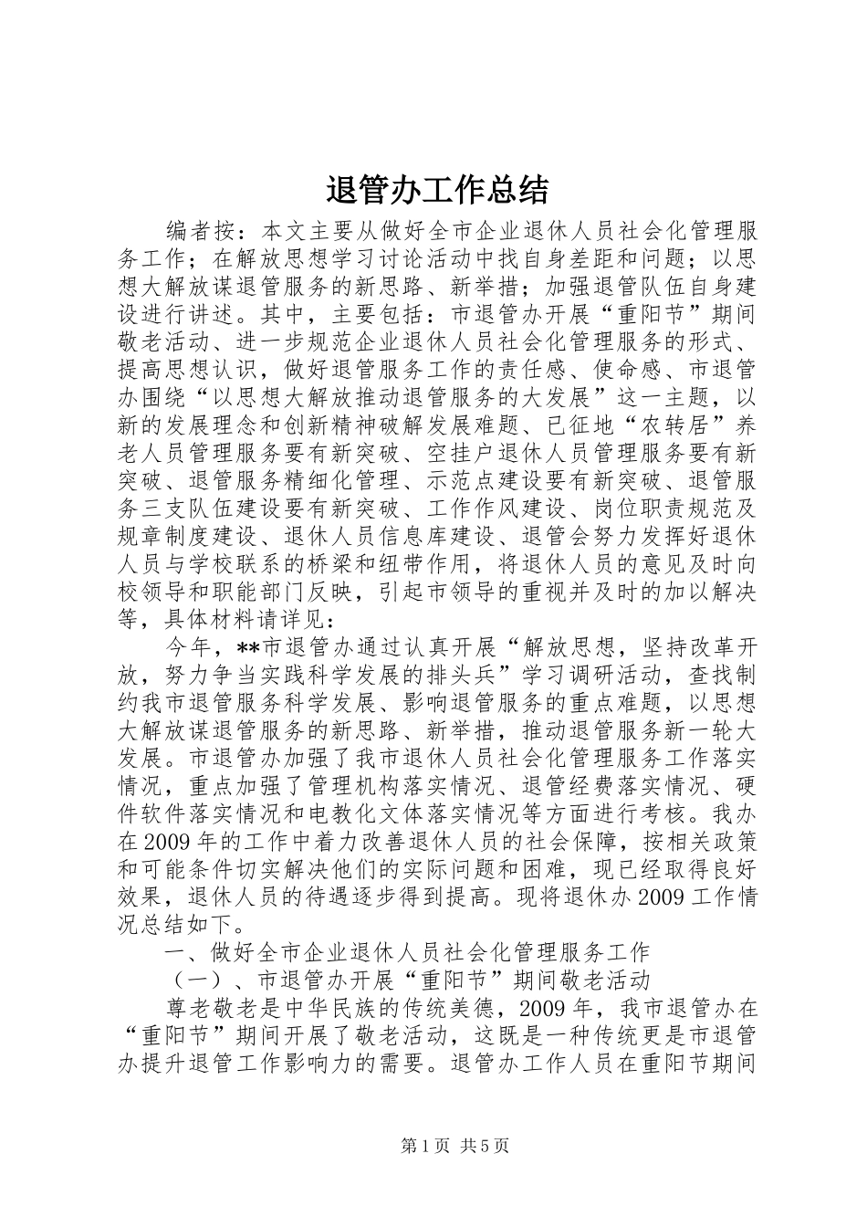 退管办工作总结_第1页