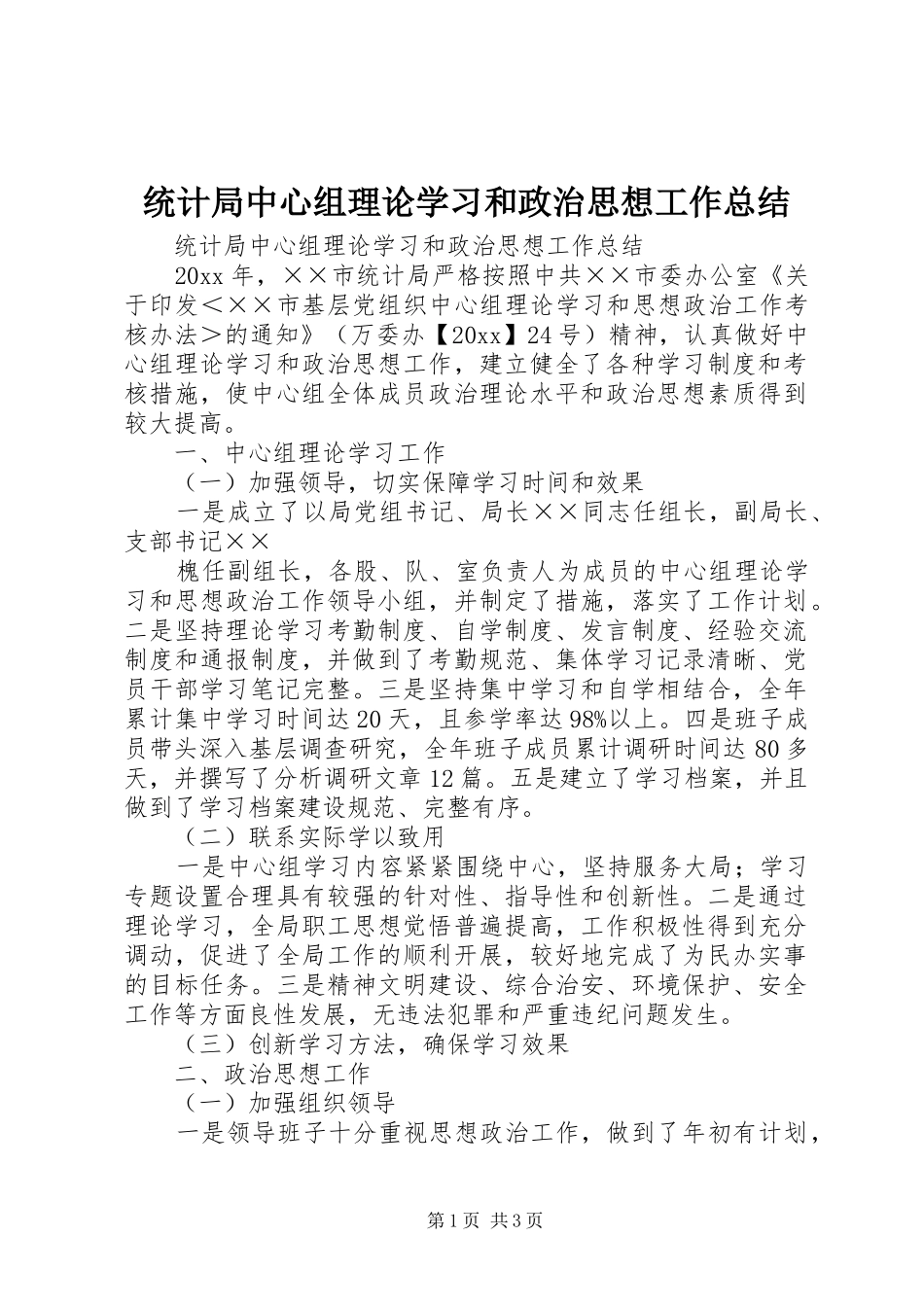 统计局中心组理论学习和政治思想工作总结_第1页