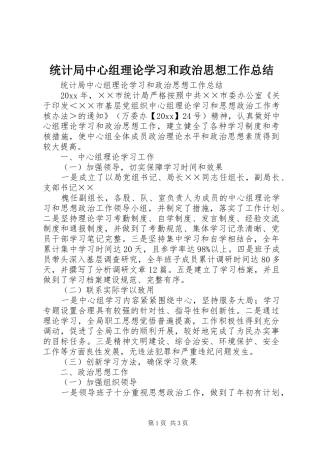 统计局中心组理论学习和政治思想工作总结