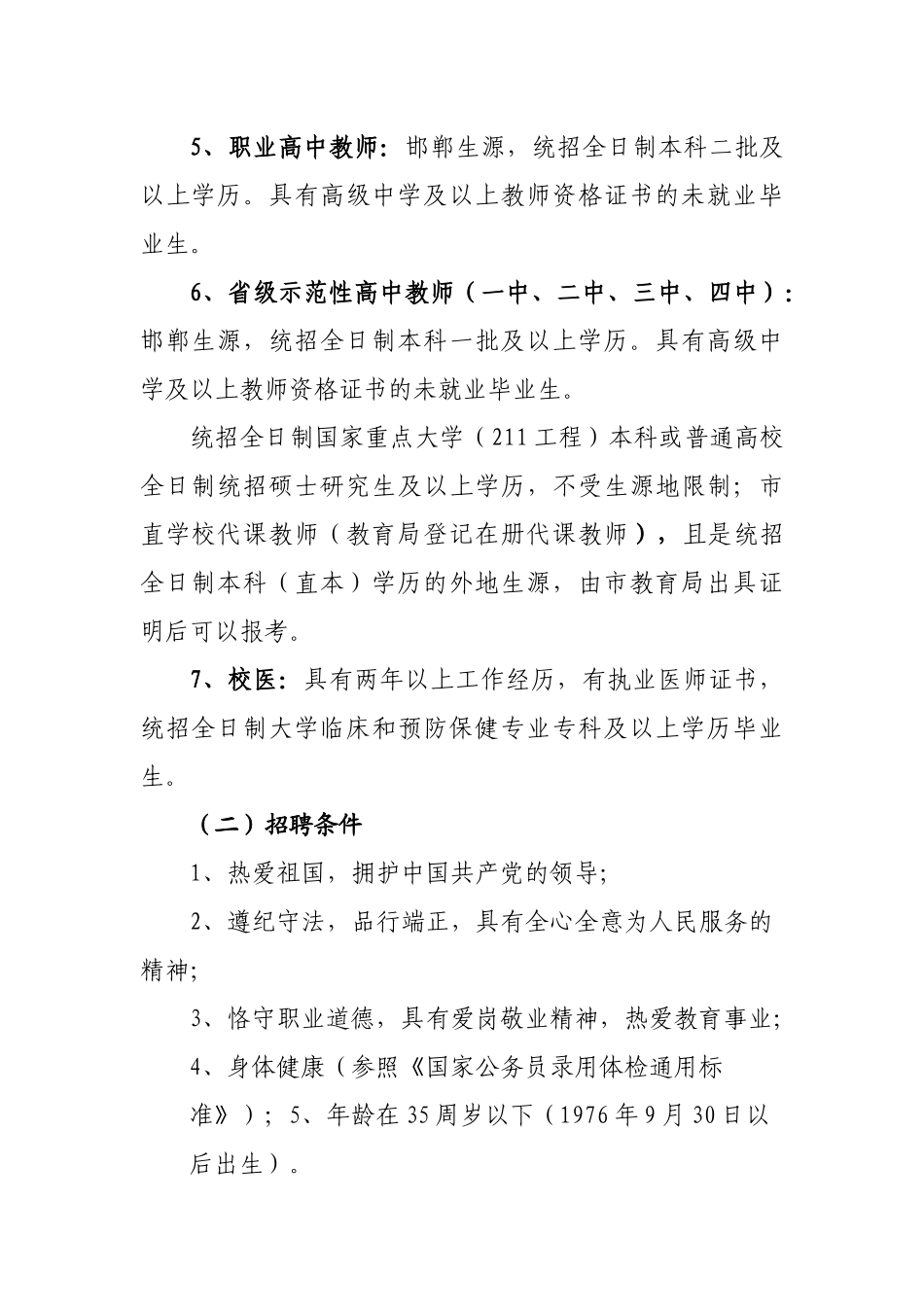 邯郸市教师招聘XXXX_第2页