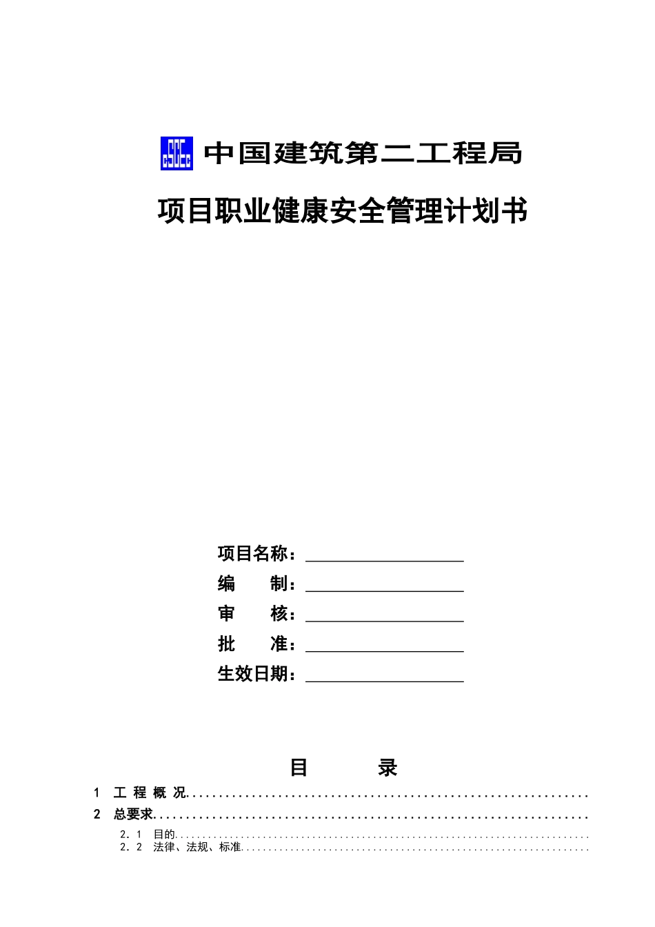 半岛城邦花园二期职业健康安全管理计划书_第1页