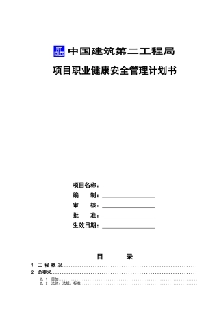 半岛城邦花园二期职业健康安全管理计划书