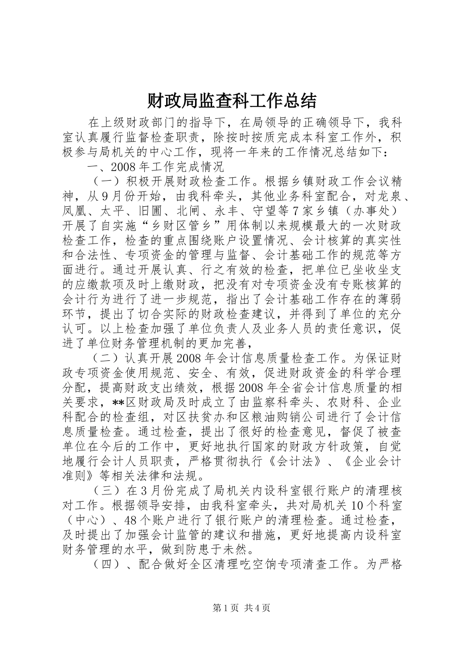财政局监查科工作总结_第1页