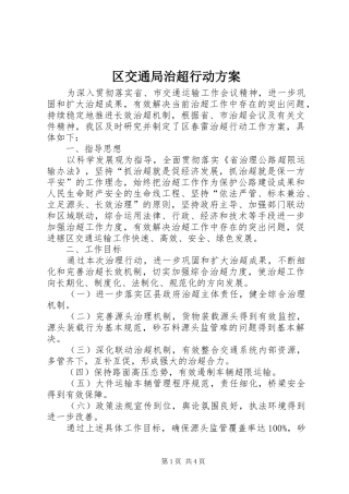 区交通局治超行动方案